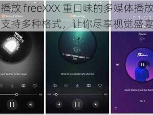 能播放 freeXXX 重口味的多媒体播放器，支持多种格式，让你尽享视觉盛宴