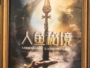 人鱼传说之神秘宠物系统深度解析：探索奇幻海洋，开启人鱼奇缘之旅