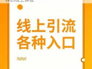 优质爱情岛论坛线路一二三入口，带给你不一样的线上体验