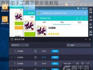 逐鹿九州游戏攻略：双开与多开操作指南及双开助手工具下载安装教程