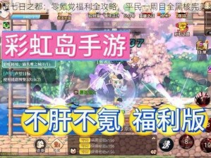 《永恒七日之都：零氪党福利全攻略，平民一周目全黑核完美教程》