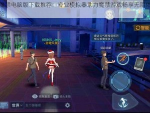 魔禁电脑版下载推荐：专业模拟器助力魔禁游戏畅享无阻体验