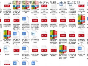 战途王者编程宝典：全方位代码大全与实战攻略