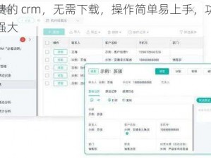 成免费的 crm，无需下载，操作简单易上手，功能全面且强大