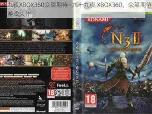 九十九夜XBOX360众望期待—九十九夜 XBOX360，众望期待的动作游戏大作