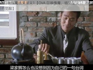 ova召唤愧魔结果是义1【OVA 召唤愧魔，结果是义 1：神秘力量的觉醒】