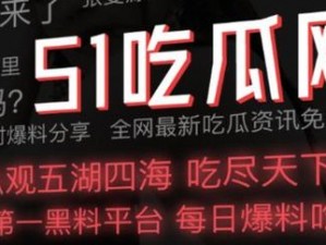 51 吃瓜台北娜娜第 16 季：猛料不断，精彩连连