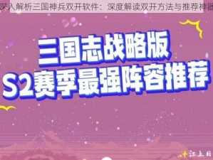 深入解析三国神兵双开软件：深度解读双开方法与推荐神器