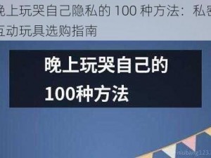 晚上玩哭自己隐私的 100 种方法：私密互动玩具选购指南