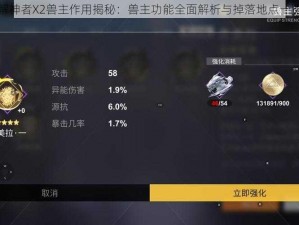 解神者X2兽主作用揭秘：兽主功能全面解析与掉落地点一览