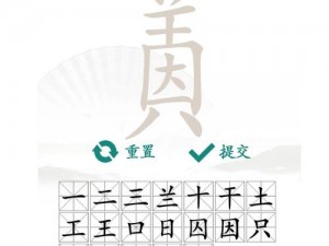 汉字找茬王：福至家门福字上色挑战攻略指南：全方位解析通关技巧