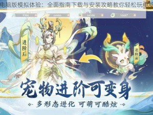 封神幻想电脑版模拟体验：全面指南下载与安装攻略教你轻松玩电脑版封神幻想模拟器