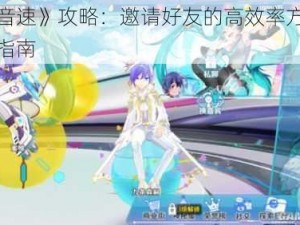 《初音速》攻略：邀请好友的高效率方法与技巧指南