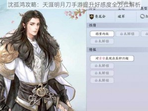 沈孤鸿攻略：天涯明月刀手游提升好感度全方位解析