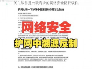 911 软件是一款专业的网络安全防护软件