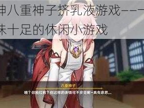 原神八重神子挤乳液游戏——一款趣味十足的休闲小游戏