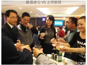 醉酒老公 VS 上司饭局