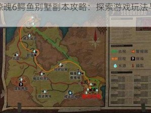 孤岛惊魂6鳄鱼别墅副本攻略：探索游戏玩法与通关秘籍