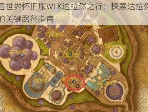 魔兽世界怀旧服WLK达拉然之行：探索达拉然位置的关键路径指南