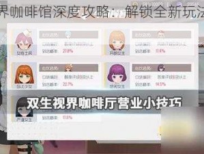 双生视界咖啡馆深度攻略：解锁全新玩法体验指南