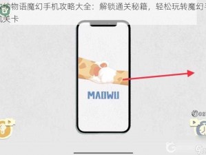 收纳物语魔幻手机攻略大全：解锁通关秘籍，轻松玩转魔幻手机关卡