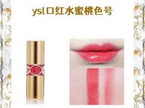 YSL 蜜桃色 4725 滋润清透，宛如水蜜桃般甜美诱人，是一款充满少女感的口红