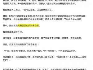 白洁高义小说第 62 部：探索两性关系的经典之作