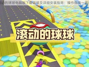 滚动的球球电脑版下载链接及详细安装指南：操作指南一览表