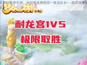 《梦幻西游手游：为何我选择担任一条龙队长——原因深度解析》