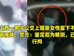 公交上一男子对女乘客实施猥亵，还拍摄视频传播，已被警方抓获