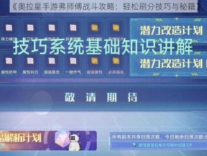 《奥拉星手游弗师傅战斗攻略：轻松刷分技巧与秘籍》