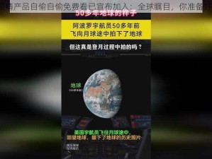 免费国精产品自偷自偷免费看已宣布加入：全球瞩目，你准备好了吗？