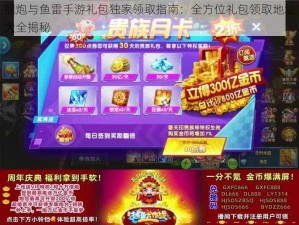 舰炮与鱼雷手游礼包独家领取指南：全方位礼包领取地址大全揭秘