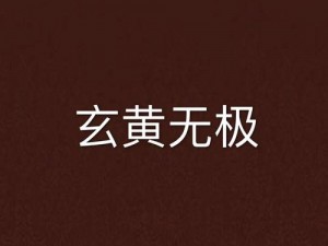 《无极仙途法则玄黄之灵71-75关通关配置全攻略》