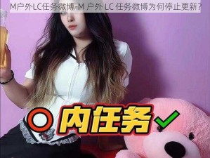 M户外LC任务微博-M 户外 LC 任务微博为何停止更新？