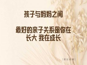 妈妈怀了我小孩问一问——助你解决亲子关系困扰