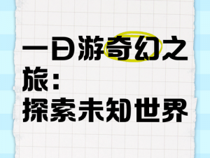 灵士国度的奥秘：探索未知世界的奇幻之旅