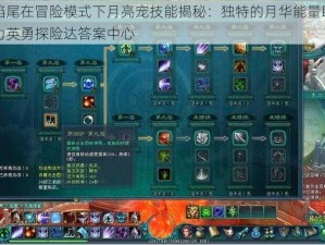 焰尾在冒险模式下月亮宠技能揭秘：独特的月华能量助力英勇探险达答案中心