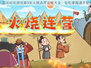 三国哈哈哈游戏第9关火烧连营攻略大全：轻松掌握通关秘籍