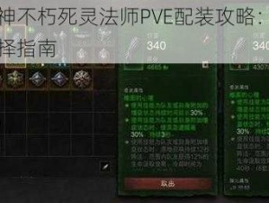 暗黑破坏神不朽死灵法师PVE配装攻略：实战思路与装备选择指南