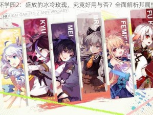 《崩坏学园2：盛放的冰冷玫瑰，究竟好用与否？全面解析其属性技能》