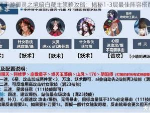 阴阳师手游御灵之境暗白藏主策略攻略：揭秘1-3层最佳阵容搭配之道