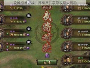 攻城掠地之战，周泰皮肤获取攻略大揭秘