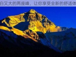 又白又大的两座峰，让你享受全新的舒适体验