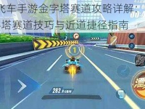 QQ飞车手游金字塔赛道攻略详解：玩转金字塔赛道技巧与近道捷径指南