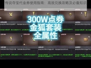 CF传说夺宝代金券使用指南：高效兑换攻略及必备知识科普