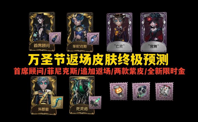 第五人格2021万圣节限定皮肤返场盛宴：全面一览惊喜连连看