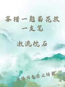 答错一题菊花放一支笔谢俞，答错一题菊花放一支笔谢俞，答错一题菊花放一支笔谢俞