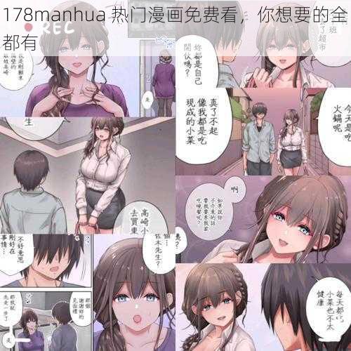 178manhua 热门漫画免费看，你想要的全都有