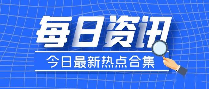 99 热点资讯，汇聚每日热点资讯，提供最新鲜的头条新闻、娱乐八卦、科技资讯、财经要闻等